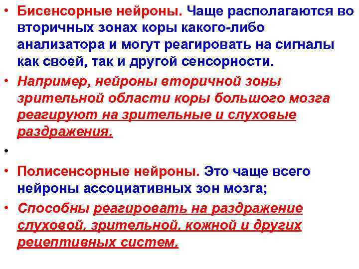  • Бисенсорные нейроны. Чаще располагаются во  вторичных зонах коры какого-либо  анализатора