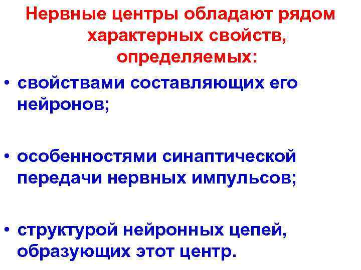   Нервные центры обладают рядом  характерных свойств,    определяемых: 