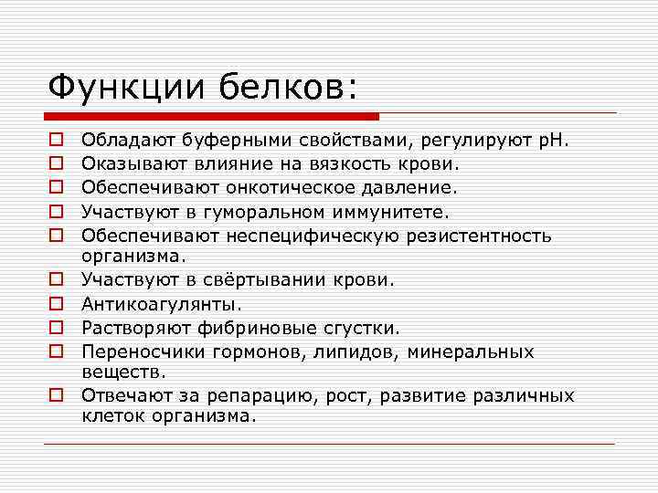 Функции белков: o  Обладают буферными свойствами, регулируют р. Н. o  Оказывают влияние