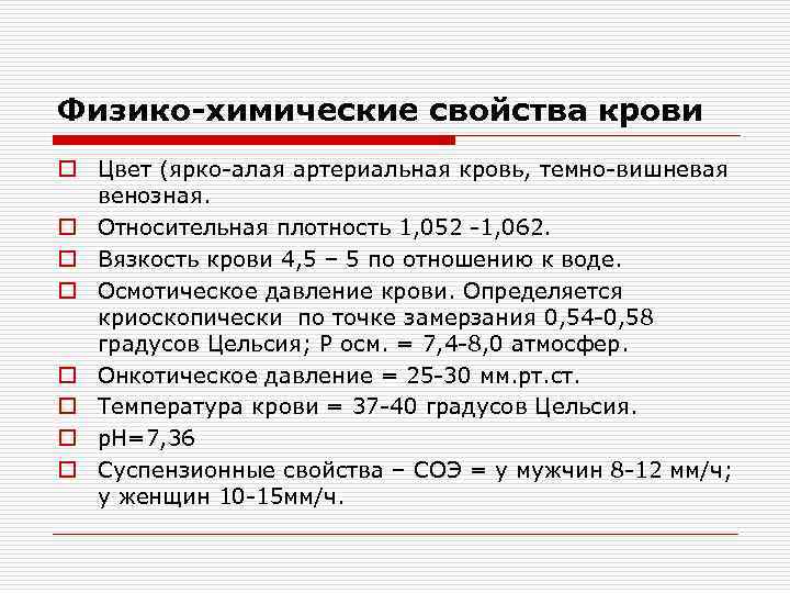 Физико-химические свойства крови o Цвет (ярко-алая артериальная кровь, темно-вишневая  венозная. o Относительная плотность