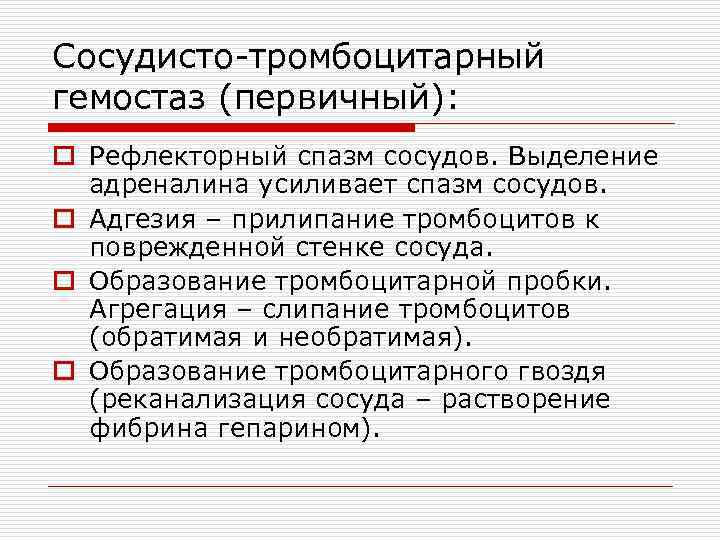 Сосудисто-тромбоцитарный гемостаз (первичный): o Рефлекторный спазм сосудов. Выделение  адреналина усиливает спазм сосудов. o