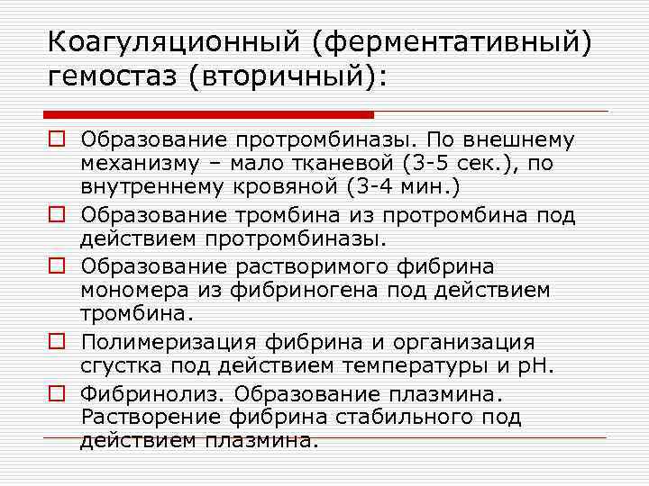 Коагуляционный (ферментативный) гемостаз (вторичный):  o Образование протромбиназы. По внешнему  механизму – мало