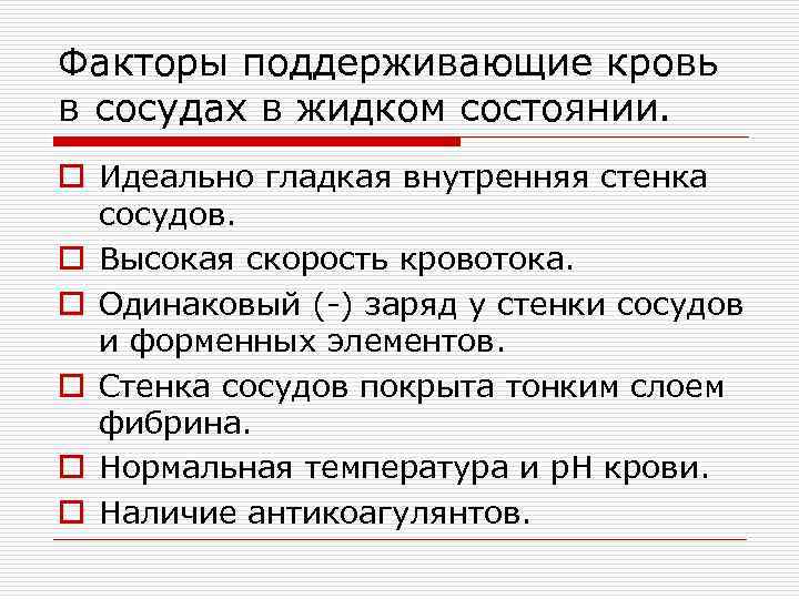 Факторы поддерживающие кровь в сосудах в жидком состоянии. o Идеально гладкая внутренняя стенка 