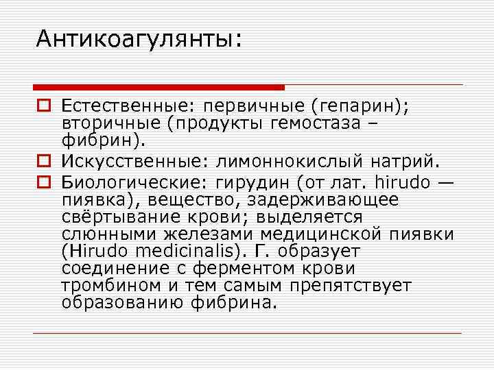 Антикоагулянты:  o Естественные: первичные (гепарин);  вторичные (продукты гемостаза –  фибрин). o