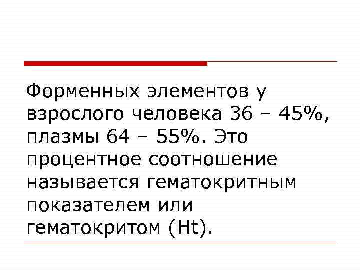 Процентное соотношение плазмы и форменных элементов. Процентное соотношение форменных элементов. Процентное соотношение плазмы и форменных элементов гематокрит. Процентное соотношение плазмы и форменных элементов составляет.