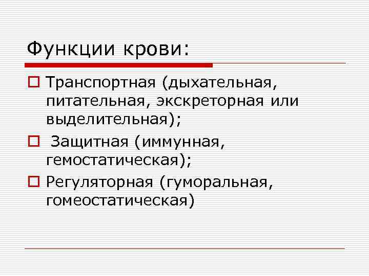 Функции крови: o Транспортная (дыхательная,  питательная, экскреторная или  выделительная); o Защитная (иммунная,