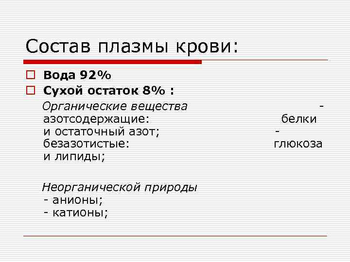 Состав плазмы крови: o Вода 92% o Сухой остаток 8% :  Органические вещества