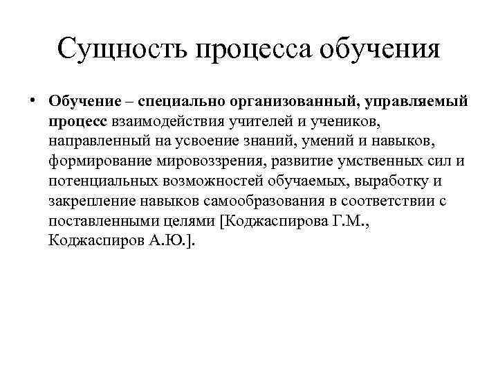 Теории обучения. Обучение это специально организованный управляемый процесс.