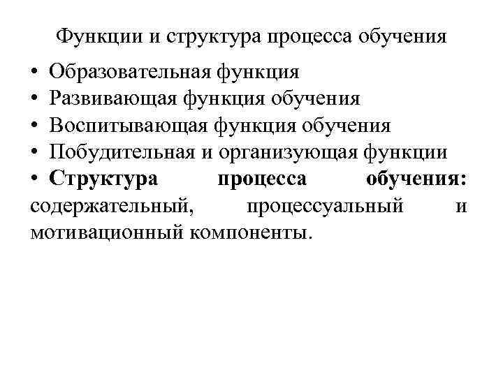 6 функции обучения. Функции обучения. Функции учебного процесса. Сущность обучения функции обучения. Воспитывающая функция процесса обучения.