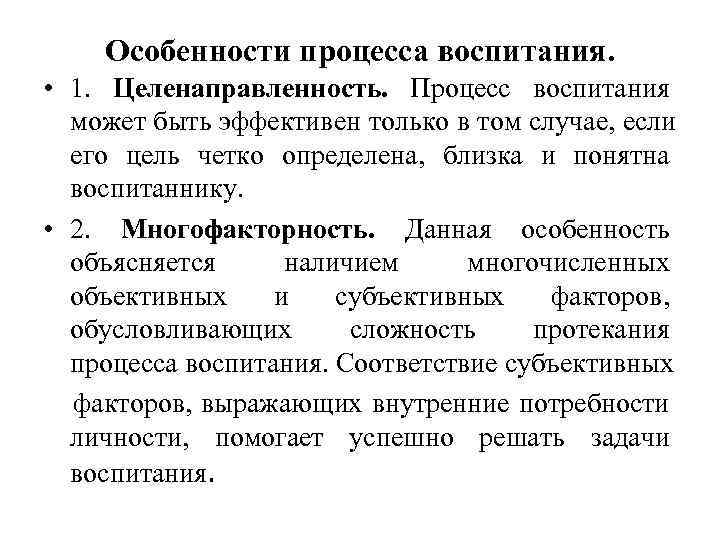 1 процесс воспитания. Особенности воспитательного процесса многофакторность. Особенности процесса воспитания. Многофакторность воспитания это. Особенность воспитания, как многофакторность.