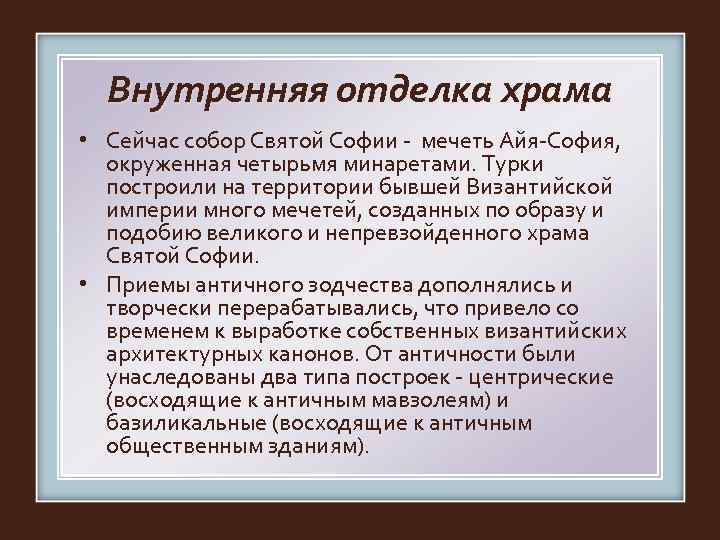  Внутренняя отделка храма • Сейчас собор Святой Софии - мечеть Айя-София, окруженная четырьмя