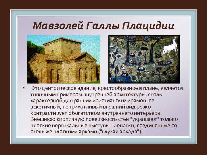   Мавзолей Галлы Плацидии •  Это центрическое здание, крестообразное в плане, является