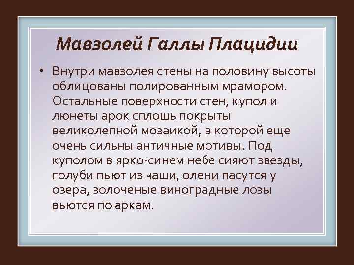  Мавзолей Галлы Плацидии • Внутри мавзолея стены на половину высоты  облицованы полированным