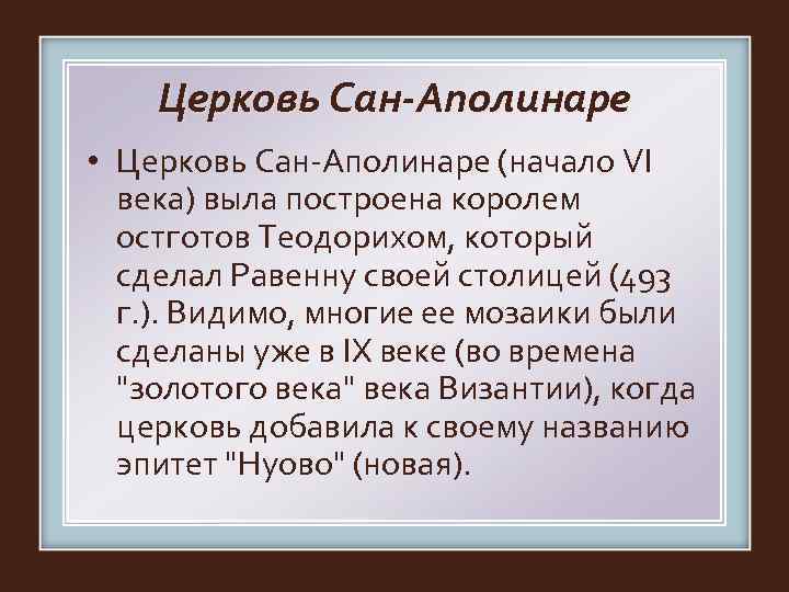   Церковь Сан-Аполинаре • Церковь Сан-Аполинаре (начало VI  века) выла построена королем
