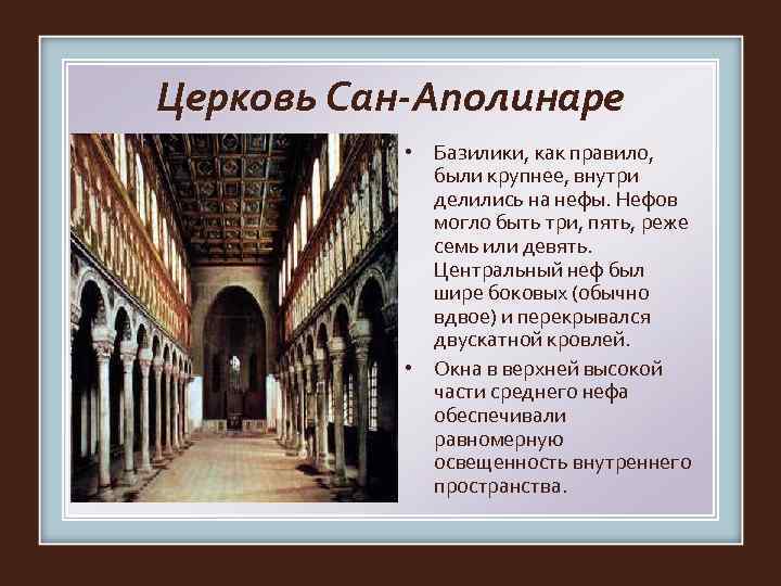 Церковь Сан-Аполинаре   • Базилики, как правило,    были крупнее, внутри