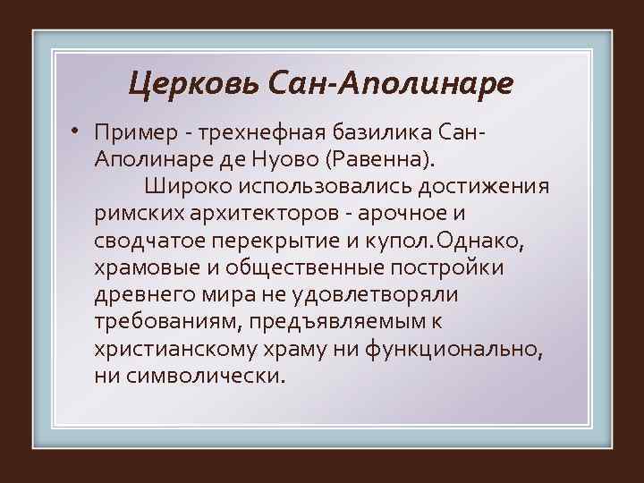  Церковь Сан-Аполинаре • Пример - трехнефная базилика Сан-  Аполинаре де Нуово (Равенна).