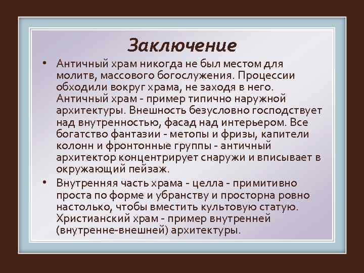    Заключение • Античный храм никогда не был местом для  молитв,