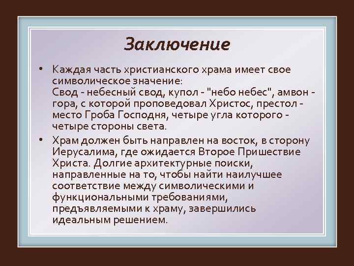     Заключение • Каждая часть христианского храма имеет свое  символическое