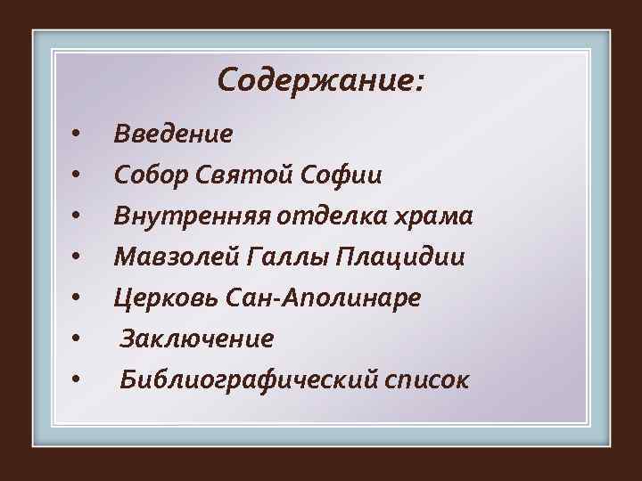    Содержание:  •  Введение •  Собор Святой Софии •