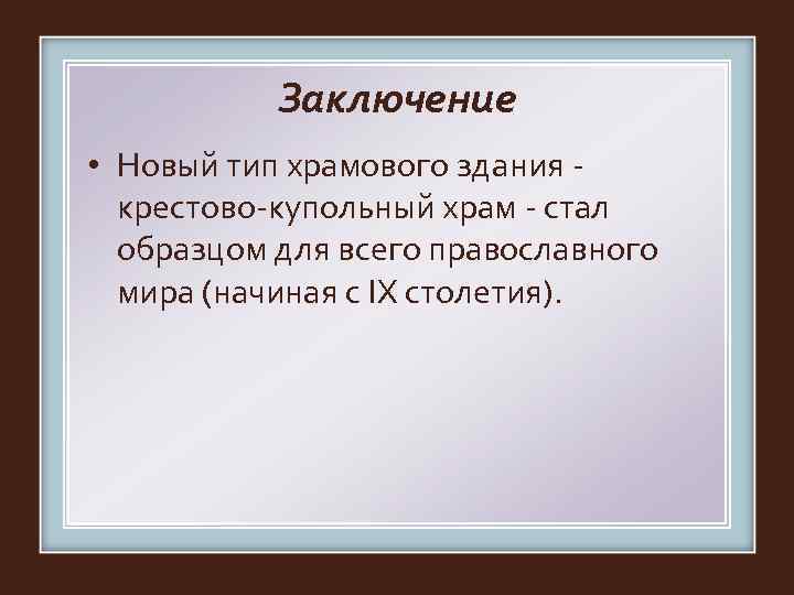   Заключение • Новый тип храмового здания -  крестово-купольный храм - стал