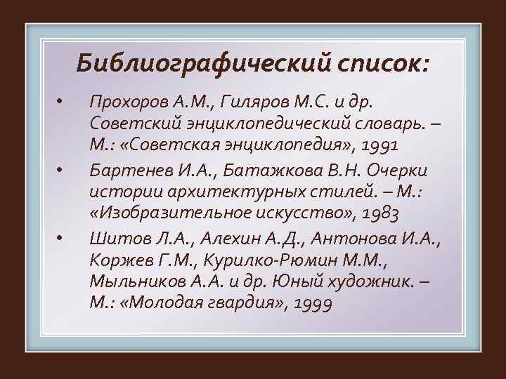   Библиографический список:  •  Прохоров А. М. , Гиляров М. С.