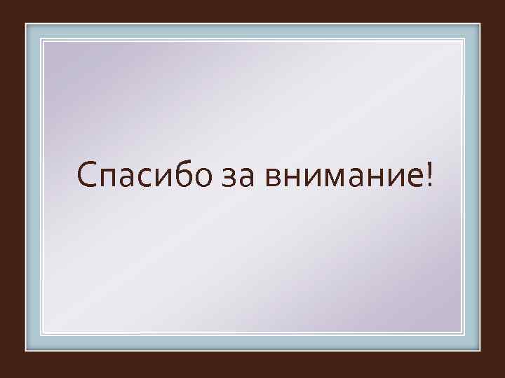 Спасибо за внимание! 