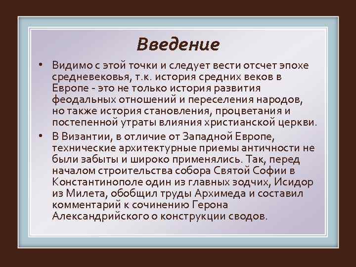    Введение • Видимо с этой точки и следует вести отсчет эпохе