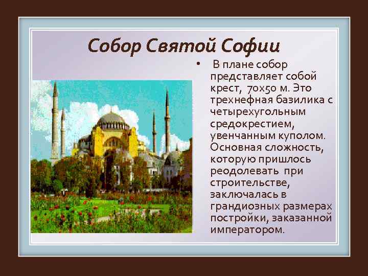 Собор Святой Софии  •  В плане собор   представляет собой 