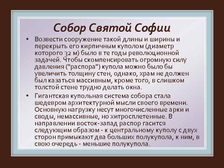   Собор Святой Софии • Возвести сооружение такой длины и ширины и 