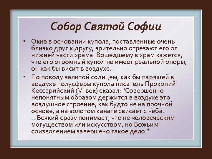   Собор Святой Софии • Окна в основании купола, поставленные очень  близко