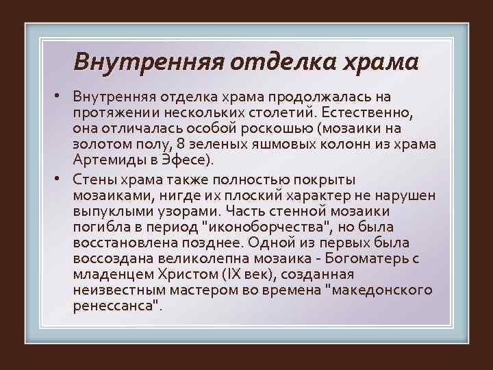  Внутренняя отделка храма    храма • Внутренняя отделка храма продолжалась на