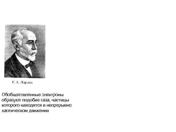   Металл вне электрического поля Обобществленные электроны образуют подобие газа, частицы которого находятся