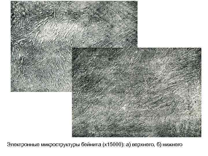 Электронные микроструктуры бейнита (х15000): а) верхнего, б) нижнего 