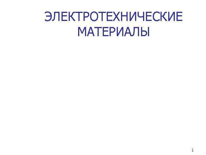 ЭЛЕКТРОТЕХНИЧЕСКИЕ МАТЕРИАЛЫ      1 
