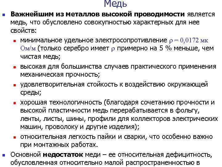       Медь n  Важнейшим из металлов высокой проводимости
