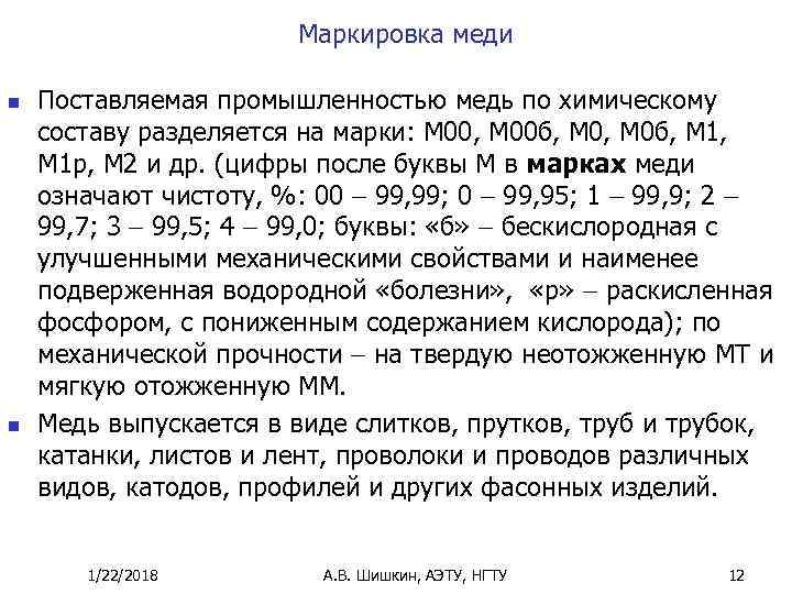     Маркировка меди n  Поставляемая промышленностью медь по химическому составу