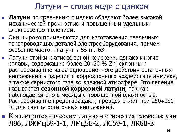   Латуни – сплав меди с цинком n  Латуни по сравнению с