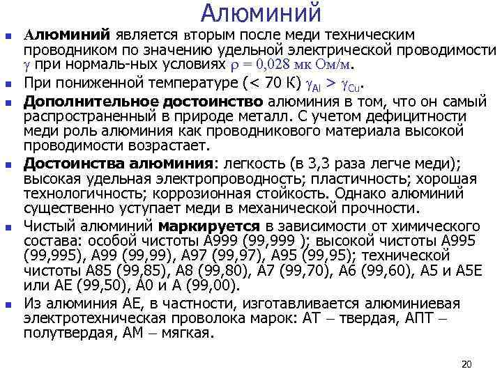       Алюминий n  Алюминий является вторым после меди