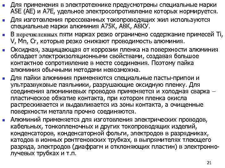 n  Для применения в электротехнике предусмотрены специальные марки А 5 Е (АЕ) и