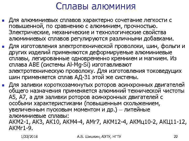     Сплавы алюминия n  Для алюминиевых сплавов характерно сочетание легкости