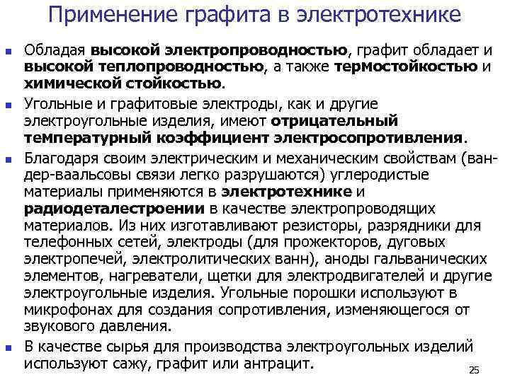   Применение графита в электротехнике n  Обладая высокой электропроводностью, графит обладает и