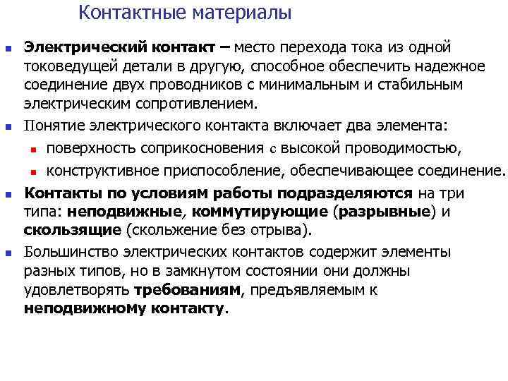    Контактные материалы n  Электрический контакт – место перехода тока из
