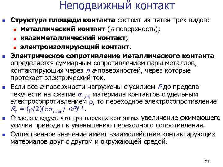    Неподвижный контакт n  Структура площади контакта состоит из пятен трех
