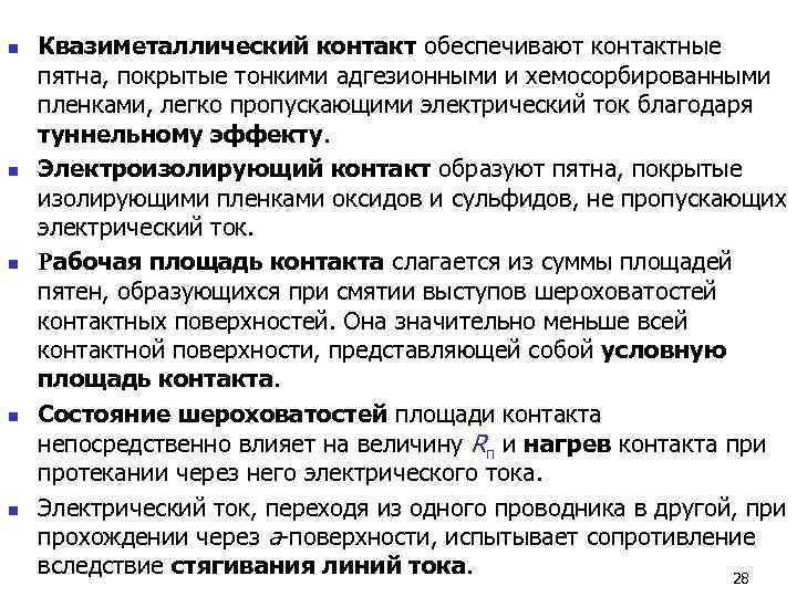 n  Квазиметаллический контакт обеспечивают контактные пятна, покрытые тонкими адгезионными и хемосорбированными пленками, легко