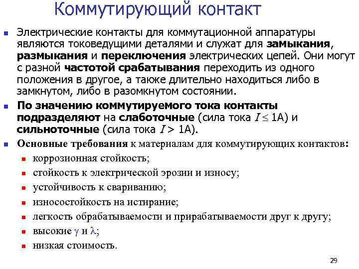    Коммутирующий контакт n  Электрические контакты для коммутационной аппаратуры являются токоведущими