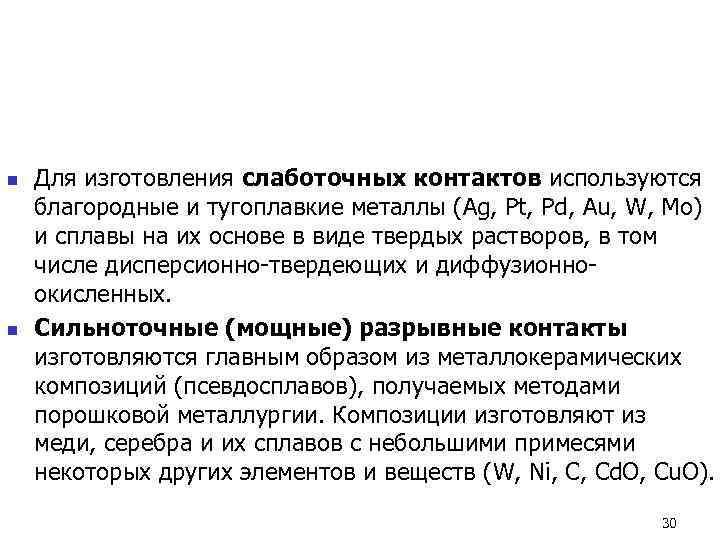 n  Для изготовления слаботочных контактов используются благородные и тугоплавкие металлы (Ag, Pt, Pd,