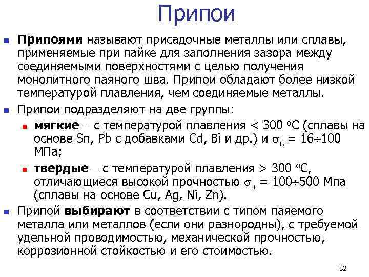      Припои n  Припоями называют присадочные металлы или сплавы,