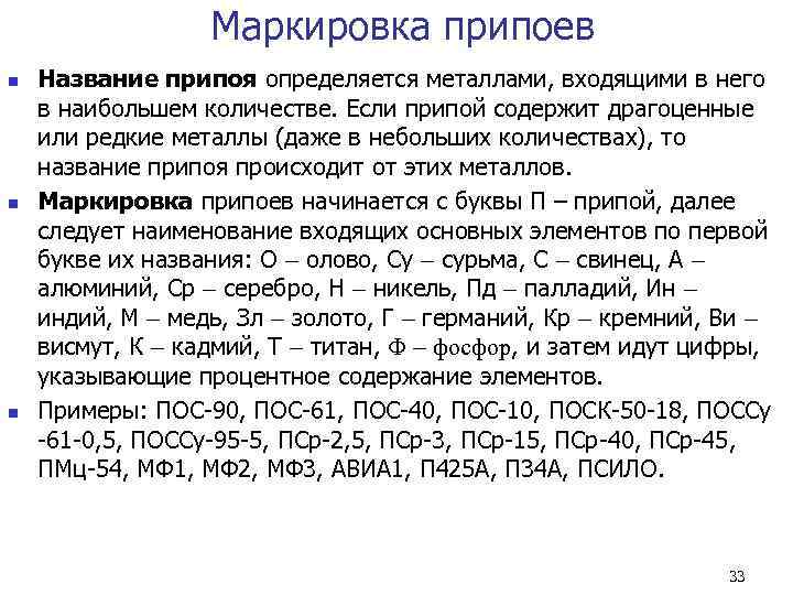    Маркировка припоев n  Название припоя определяется металлами, входящими в него