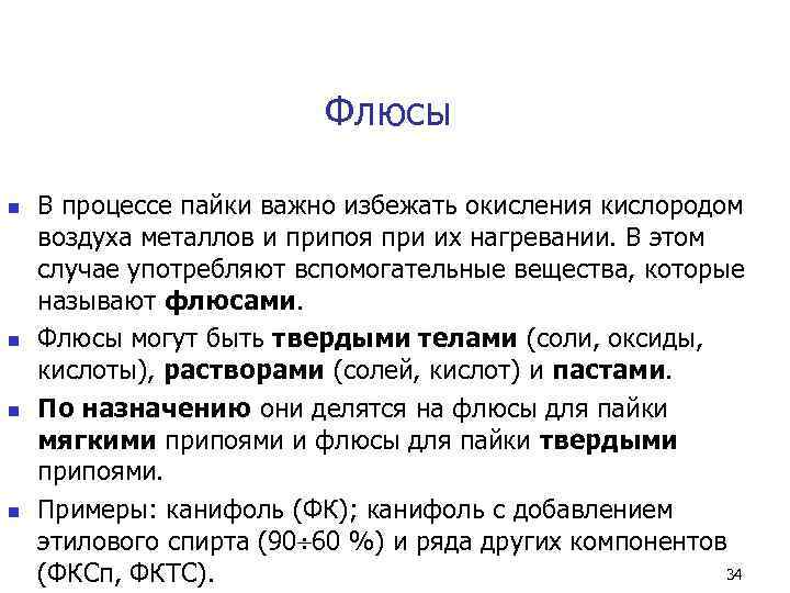      Флюсы n  В процессе пайки важно избежать окисления