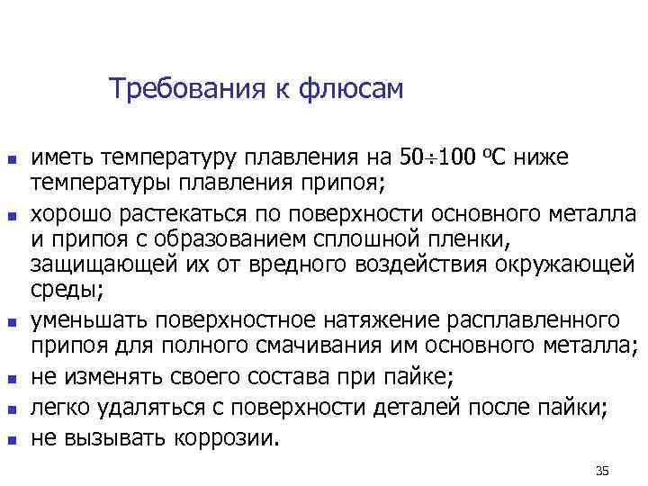    Требования к флюсам n  иметь температуру плавления на 50 100